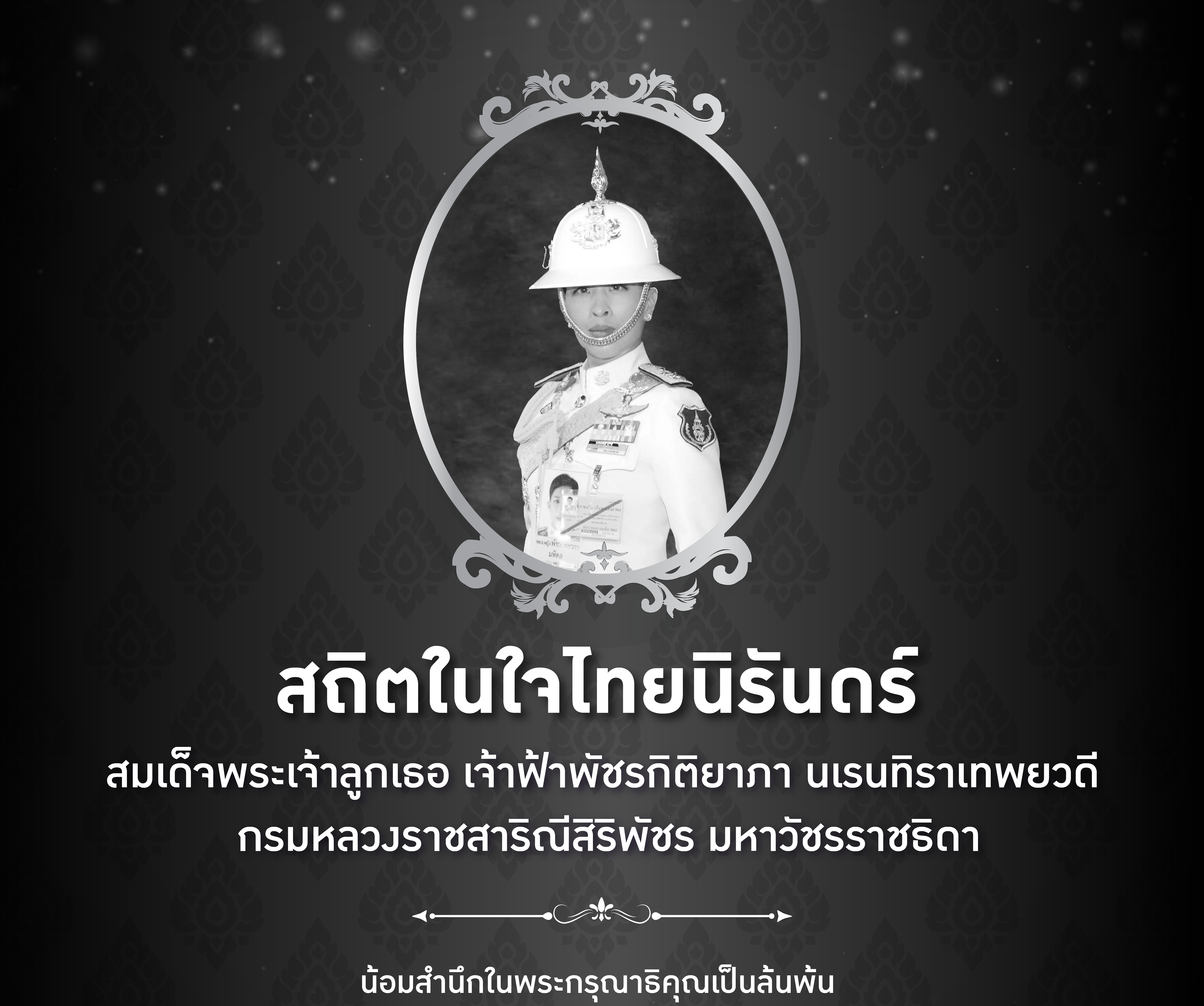น้อมส่งเสด็จสู่สวรรคาลัย