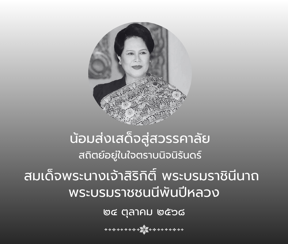 น้อมส่งเสด็จสู่สวรรคาลัย